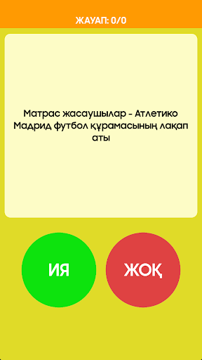 Ия немесе Жоқ